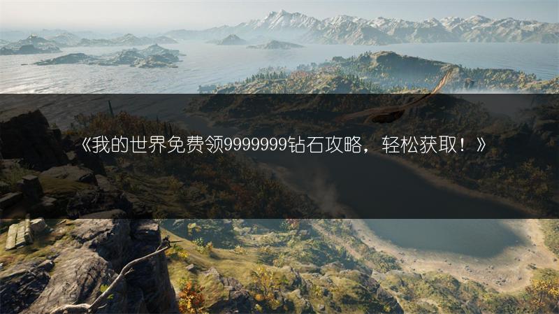 《我的世界免费领9999999钻石攻略，轻松获取！》