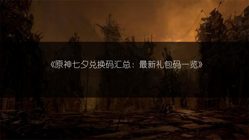 《原神七夕兑换码汇总：最新礼包码》