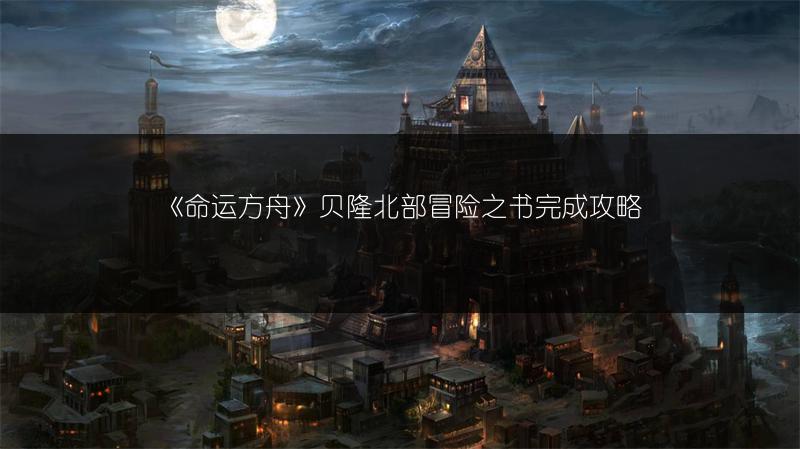 《命运方舟》贝隆北部冒险之书完成攻略