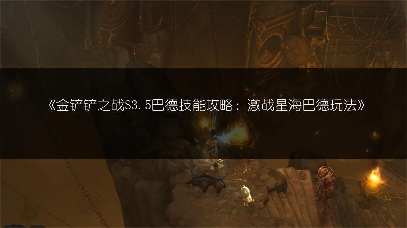《金铲铲之战S3.5巴德技能攻略：激战星海巴德玩法》