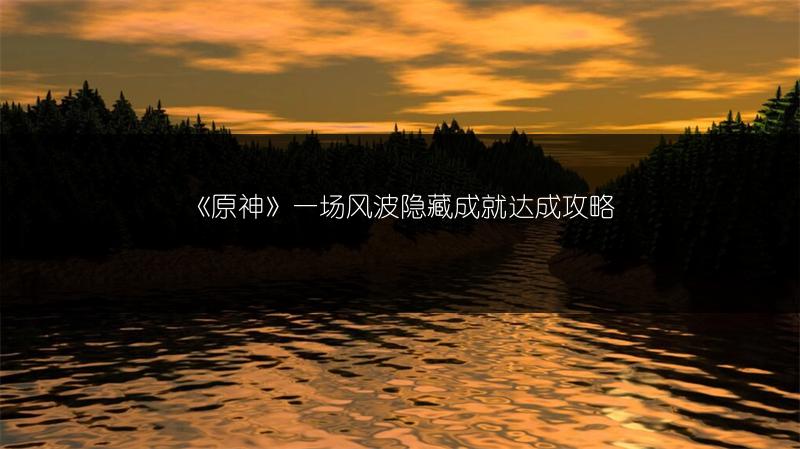 《原神》一场风波隐藏成就达成攻略