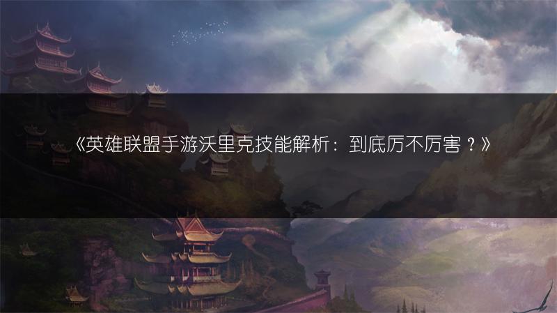 《英雄联盟手游沃里克技能解析：到底厉不厉害？》