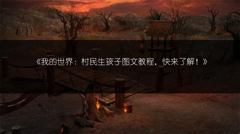 《我的世界：村民生孩子教程，快来了解！》