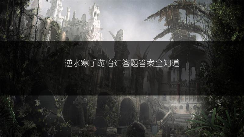 逆水寒手游怡红答题答案全知道