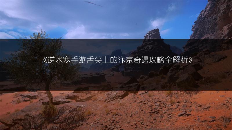 《逆水寒手游舌尖上的汴京奇遇攻略全解析》