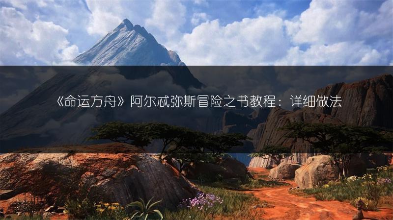 《命运方舟》阿尔忒弥斯冒险之书教程：详细做法