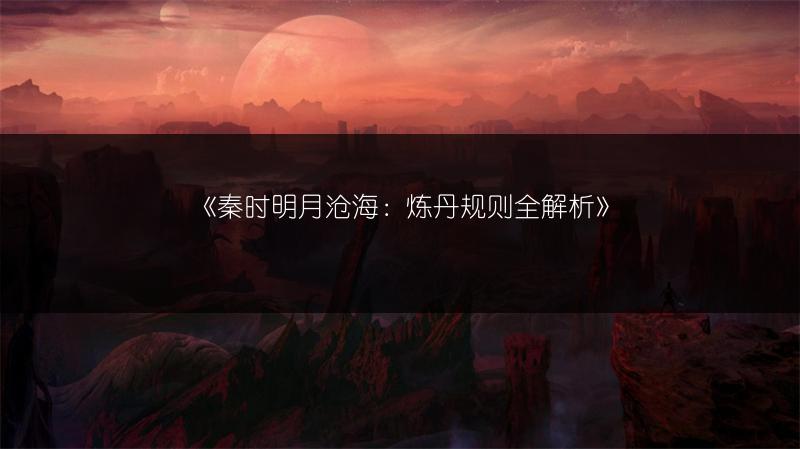 《秦时明月沧海：炼丹规则全解析》