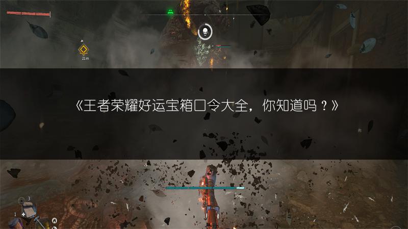 《王者荣耀好运宝箱口令大全，你知道吗？》