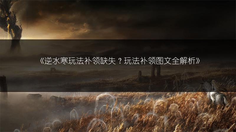 《逆水寒玩法补领缺失？玩法补领全解析》