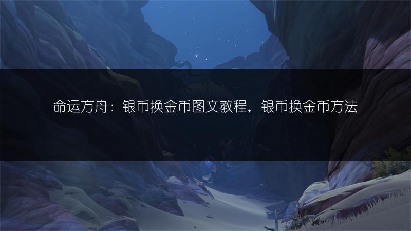 《命运方舟二觉开启指南：二觉开启教程全解析》