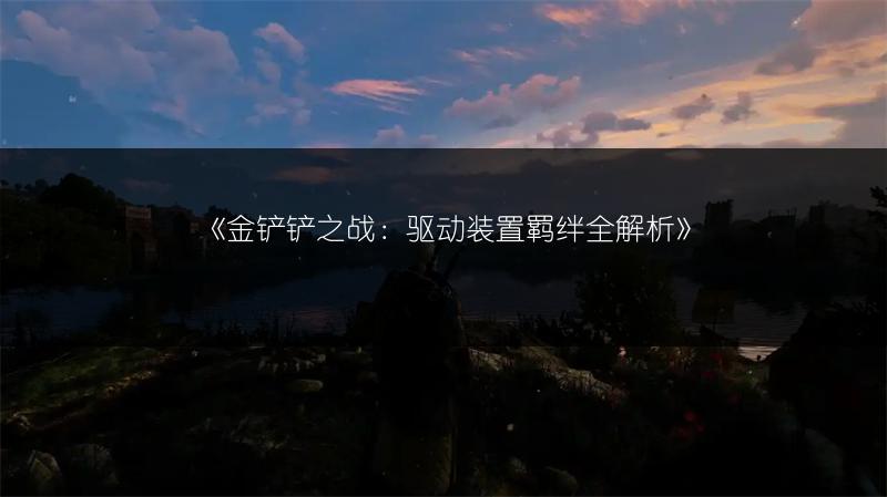 和平精英无线数据授权设置：无线数据授权的设置方法