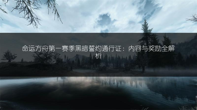 《命运方舟：峡谷地区附近村庄观景点位置全解析》