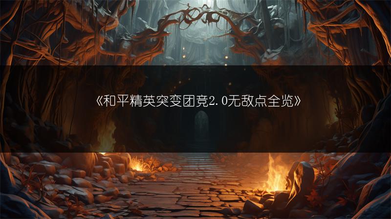 《和平精英突变团竞2.0无敌点》