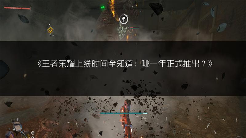 《王者荣耀上线时间全知道：哪一年正式推出？》