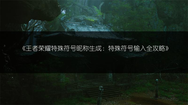 《王者荣耀蓝花获取攻略：轻松获取蓝花的方法》