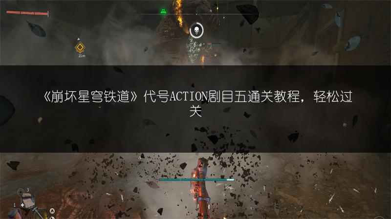 《崩坏星穹铁道》代号ACTION剧目五通关教程，轻松过关