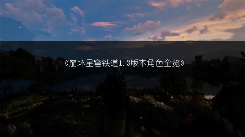 《崩坏星穹铁道1.3版本角色》