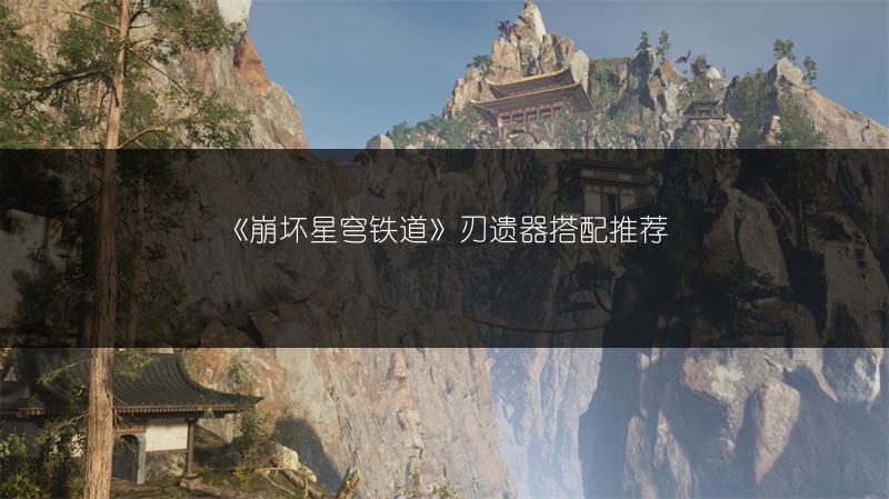 《崩坏星穹铁道》刃遗器搭配推荐