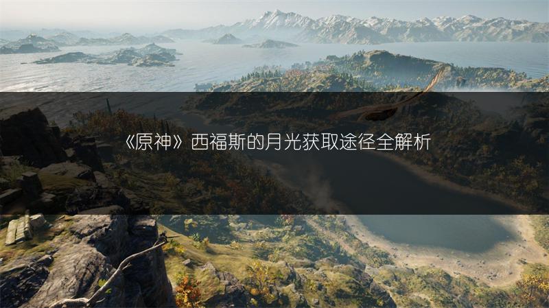 《原神》西福斯的月光获取途径全解析