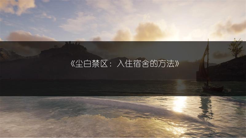 《尘白禁区：入住宿舍的方法》