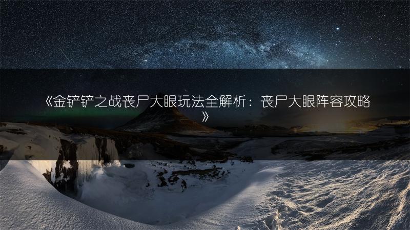 《金铲铲之战丧尸大眼玩法全解析：丧尸大眼阵容攻略》