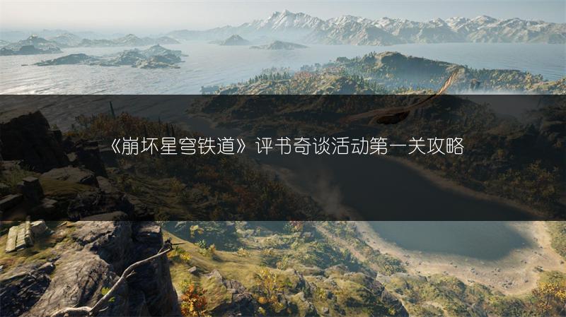 《崩坏星穹铁道》评书奇谈活动第一关攻略