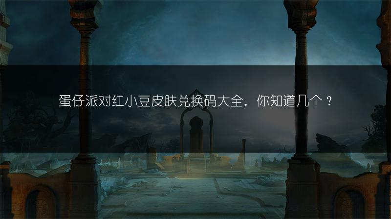 蛋仔派对红小豆皮肤兑换码大全，你知道几个？