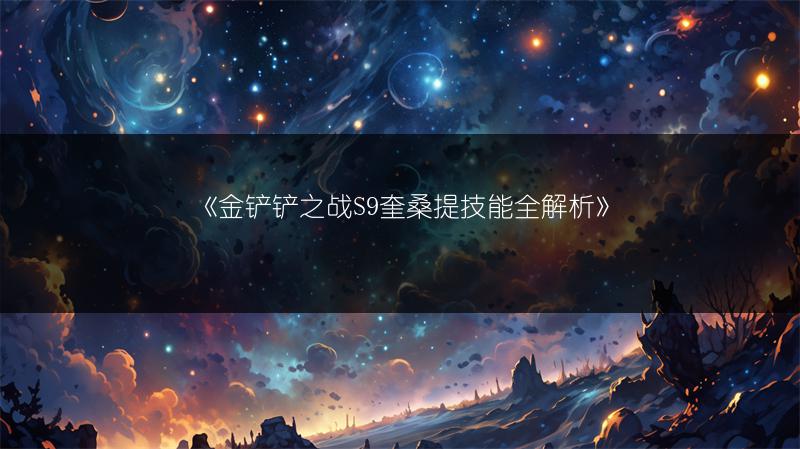 《金铲铲之战S9奎桑提技能全解析》