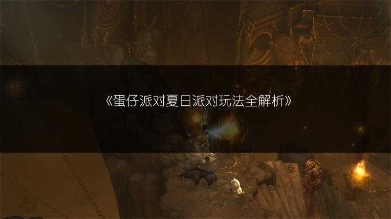 《蛋仔派对夏日派对玩法全解析》