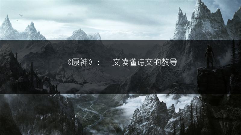 《原神》：一文读懂诗文的教导