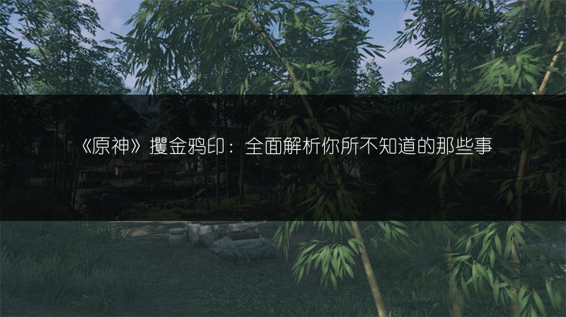 《原神》攫金鸦印：全面解析你所不知道的那些事