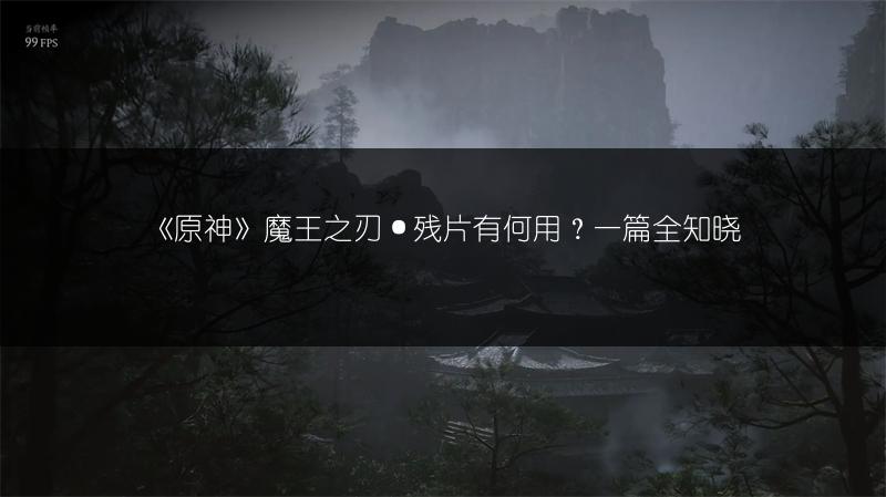 《原神》魔王之刃·残片有何用？一篇全知晓
