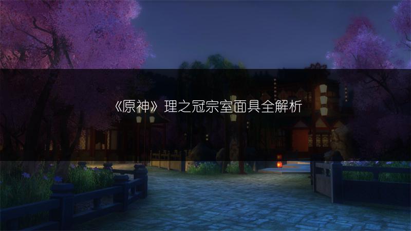 《原神》理之冠宗室面具全解析