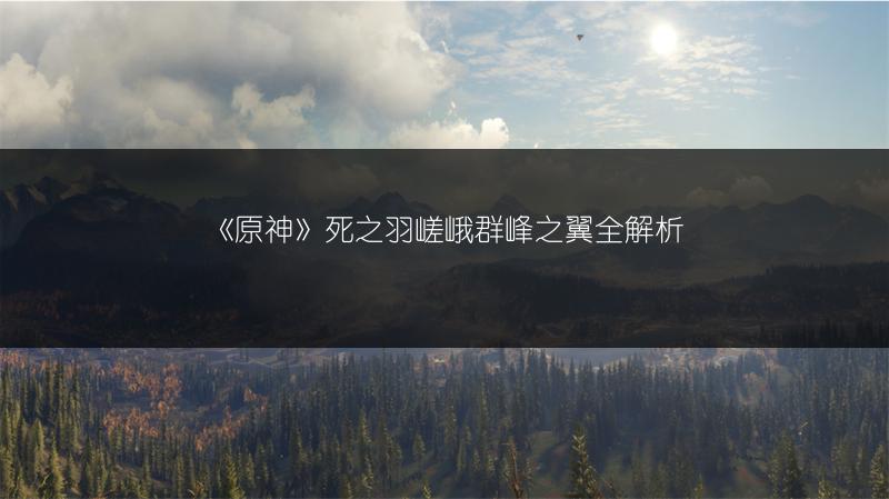 《原神》死之羽嵯峨群峰之翼全解析