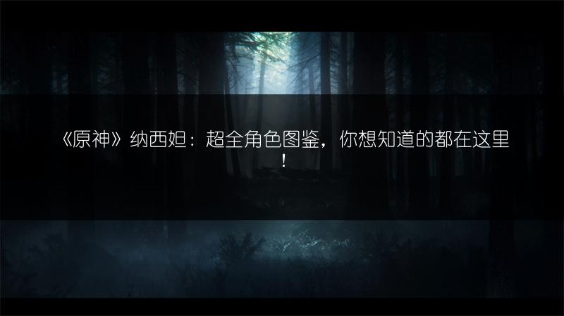 《原神》纳西妲：超全角色，你想知道的都在这里！