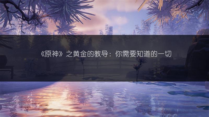 《原神》之黄金的教导：你需要知道的一切