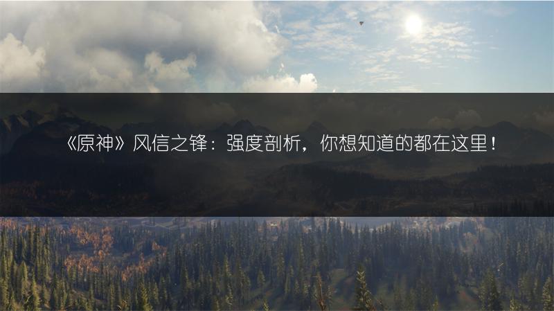 《原神》风信之锋：强度剖析，你想知道的都在这里！