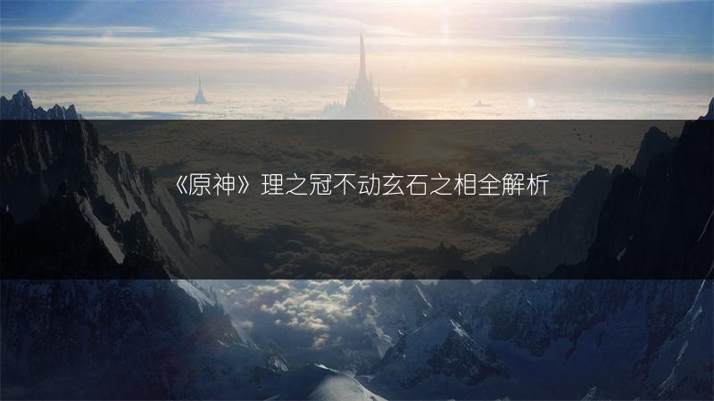 《原神》理之冠不动玄石之相全解析