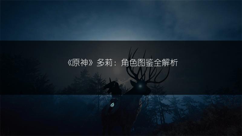 《原神》多莉：角色全解析