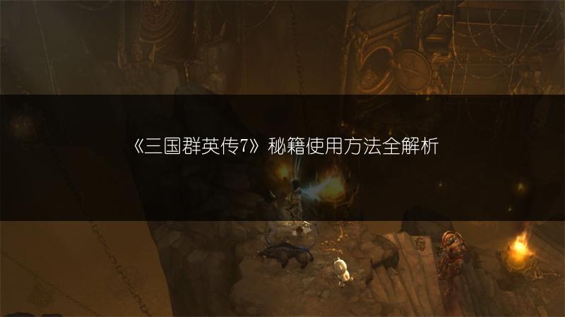 《三国群英传7》秘籍使用方法全解析