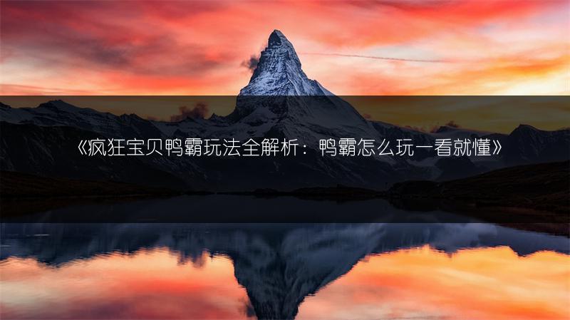 《疯狂宝贝鸭霸玩法全解析：鸭霸怎么玩一看就懂》