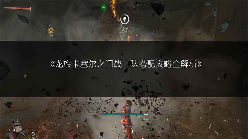 《龙族卡塞尔之门战士队搭配攻略全解析》