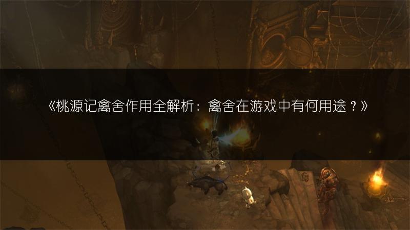 《桃源记禽舍作用全解析：禽舍在游戏中有何用途？》