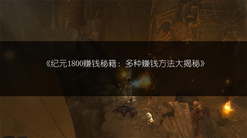 《纪元1800赚钱秘籍：多种赚钱方法大揭秘》