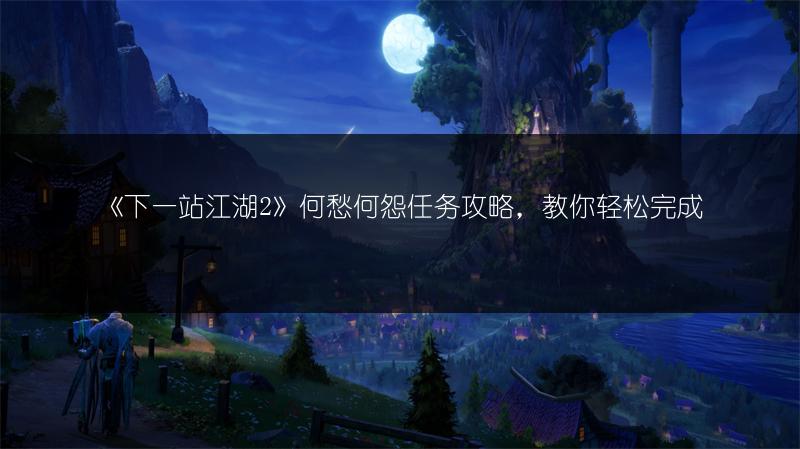《下一站江湖2》何愁何怨任务攻略，教你轻松完成