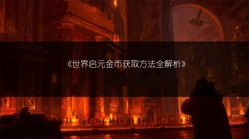 《世界启元金币获取方法全解析》