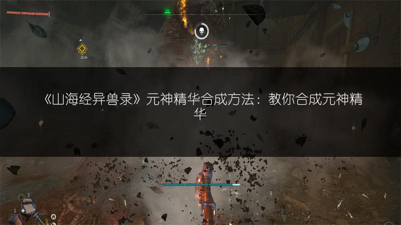 《山海经异兽录》元神精华合成方法：教你合成元神精华