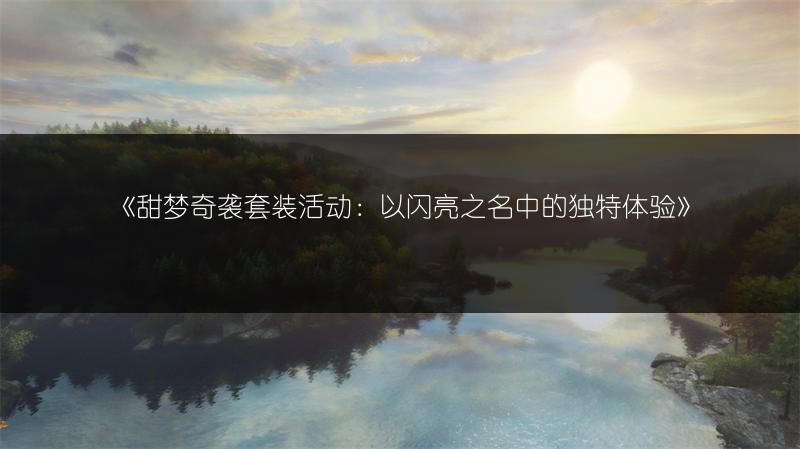 《甜梦奇袭套装活动：以闪亮之名中的独特体验》