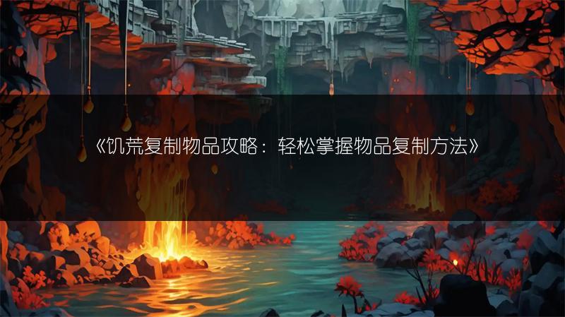 《饥荒复制物品攻略：轻松掌握物品复制方法》