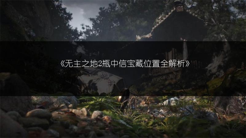 《无主之地2瓶中信宝藏位置全解析》